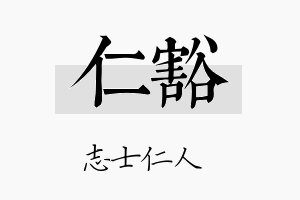 仁豁名字的寓意及含义