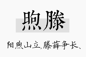 煦滕名字的寓意及含义