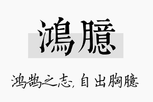 鸿臆名字的寓意及含义