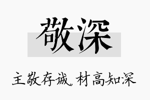 敬深名字的寓意及含义