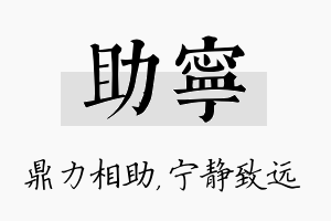 助宁名字的寓意及含义