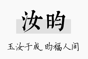 汝昀名字的寓意及含义