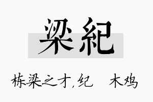 梁纪名字的寓意及含义