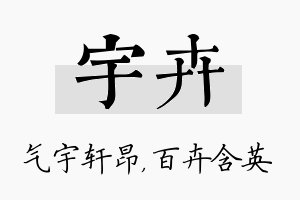 宇卉名字的寓意及含义