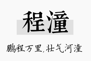 程潼名字的寓意及含义