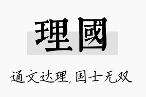 理国名字的寓意及含义