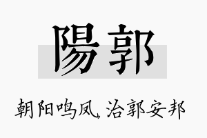 阳郭名字的寓意及含义