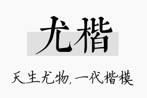 尤楷名字的寓意及含义