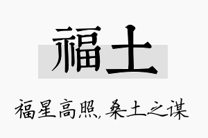 福土名字的寓意及含义