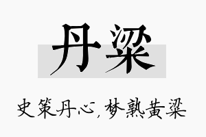 丹粱名字的寓意及含义