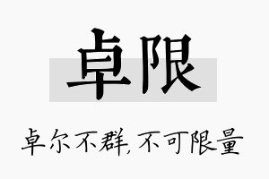 卓限名字的寓意及含义