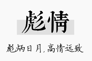 彪情名字的寓意及含义