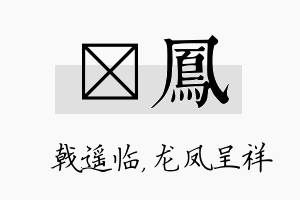 棨凤名字的寓意及含义