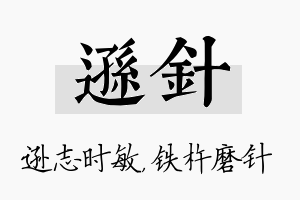 逊针名字的寓意及含义