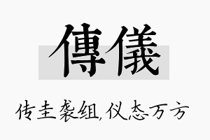 传仪名字的寓意及含义