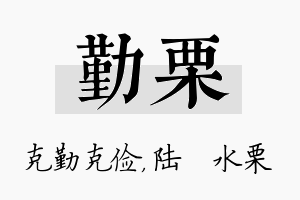 勤栗名字的寓意及含义