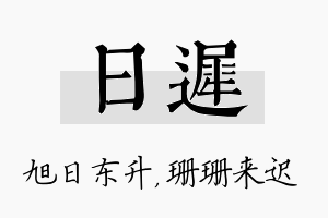 日迟名字的寓意及含义