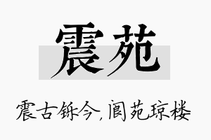 震苑名字的寓意及含义