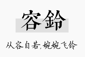 容铃名字的寓意及含义