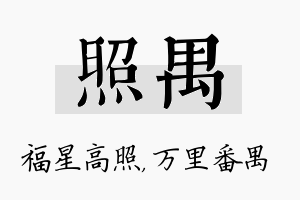 照禺名字的寓意及含义