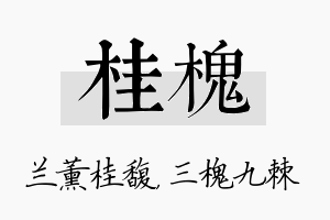 桂槐名字的寓意及含义