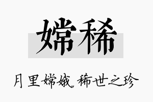 嫦稀名字的寓意及含义