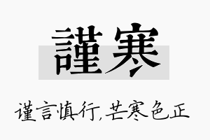 谨寒名字的寓意及含义