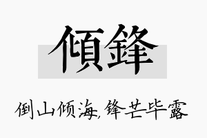 倾锋名字的寓意及含义