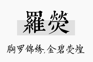 罗荧名字的寓意及含义