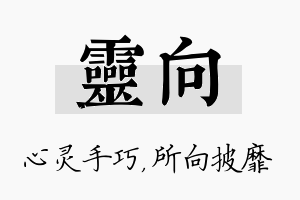 灵向名字的寓意及含义