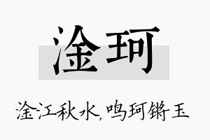 淦珂名字的寓意及含义