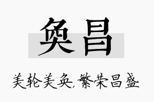 奂昌名字的寓意及含义