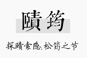 赜筠名字的寓意及含义