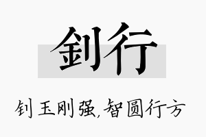 钊行名字的寓意及含义