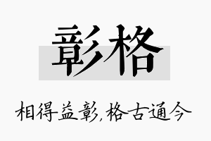 彰格名字的寓意及含义