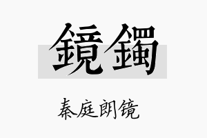 镜镯名字的寓意及含义