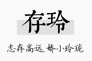 存玲名字的寓意及含义