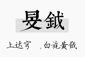 旻钺名字的寓意及含义