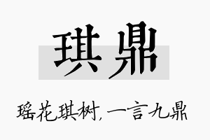 琪鼎名字的寓意及含义