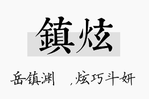 镇炫名字的寓意及含义