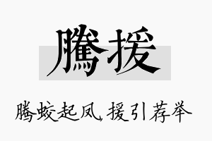 腾援名字的寓意及含义