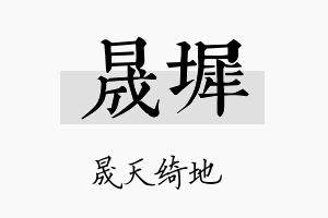 晟墀名字的寓意及含义