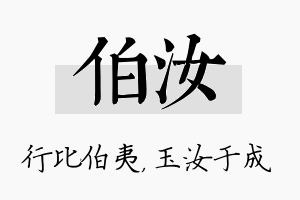 伯汝名字的寓意及含义