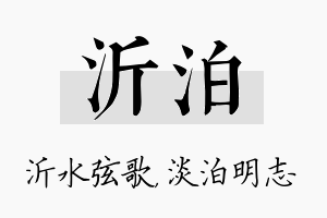 沂泊名字的寓意及含义