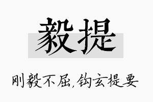 毅提名字的寓意及含义