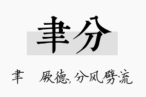 聿分名字的寓意及含义