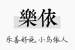 乐依名字的寓意及含义