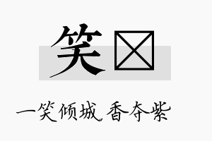 笑萩名字的寓意及含义