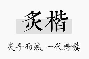 炙楷名字的寓意及含义