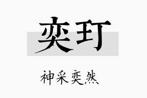 奕玎名字的寓意及含义